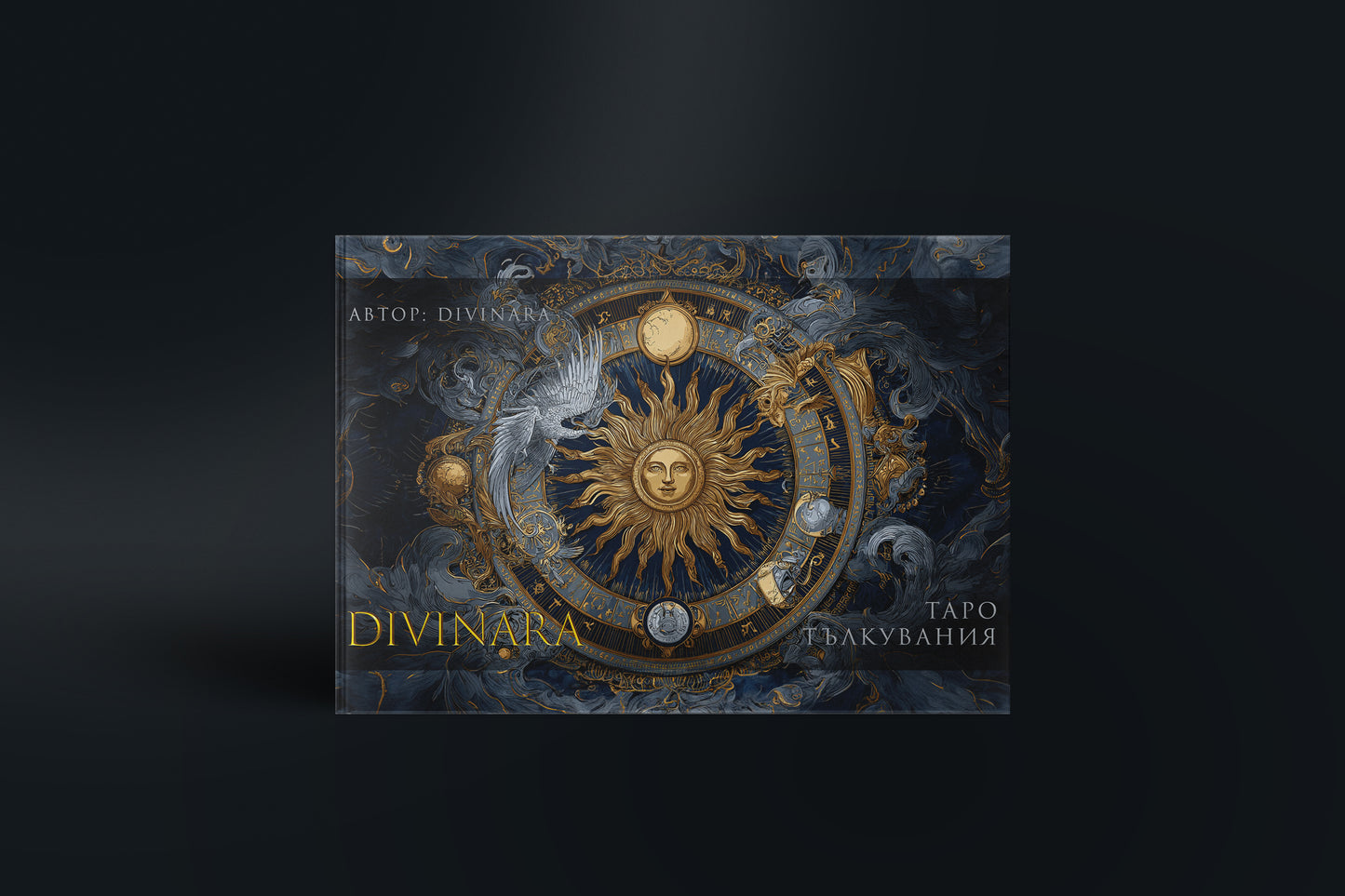 Книга за тълкуване на Таро карти- Divinara